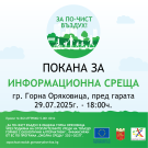 Покана за информационна среща