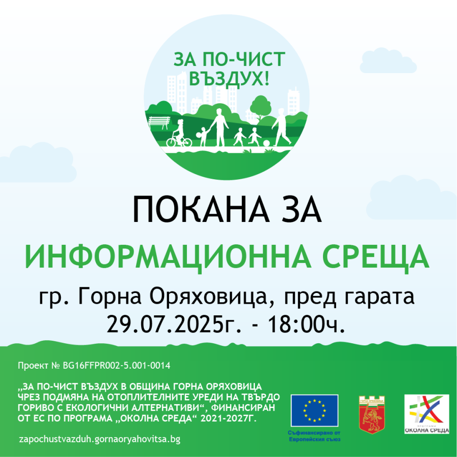 Покана за информационна среща