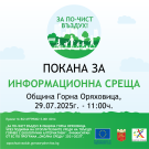Покана за информационна среща към жителите на гр. Горна Оряховица
