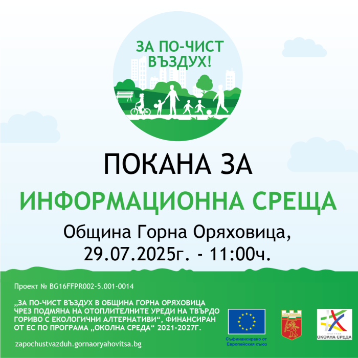 Покана за информационна среща към жителите на гр. Горна Оряховица