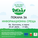 Покана за информационна среща към жителите на кв. Калтинец, гр. Горна Оряховица