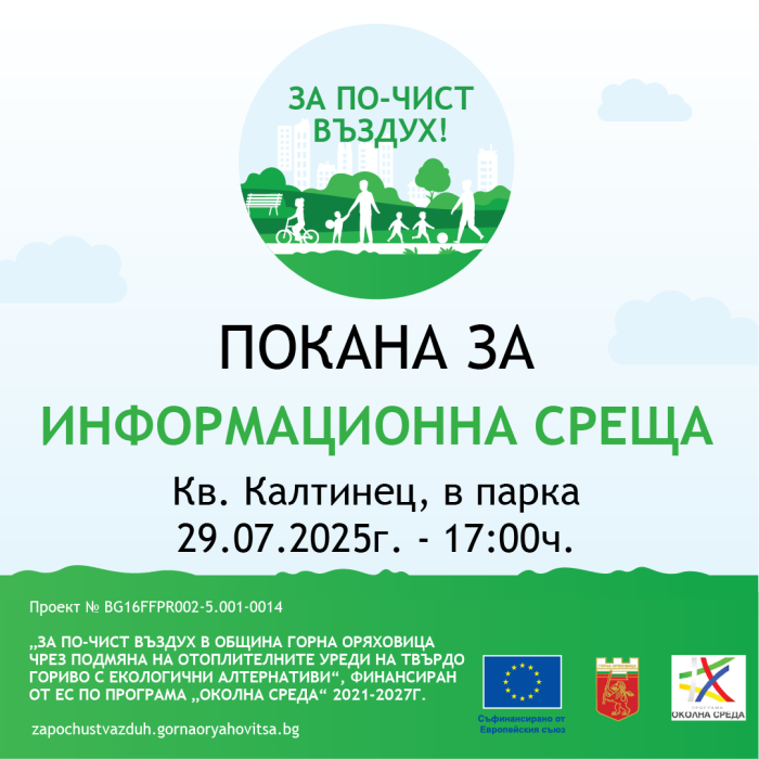 Покана за информационна среща към жителите на кв. Калтинец, гр. Горна Оряховица