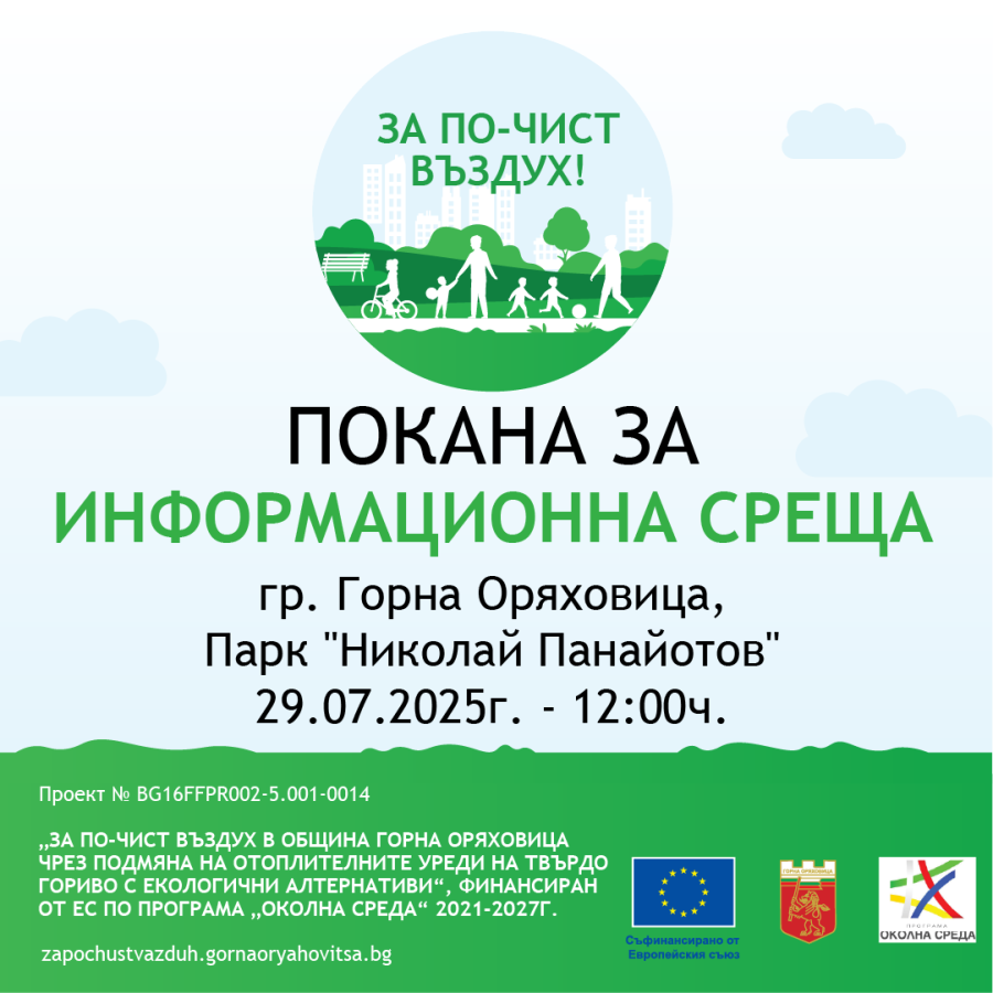 Покана за информационна среща към жителите на кв. Пролет, гр. Горна Оряховица