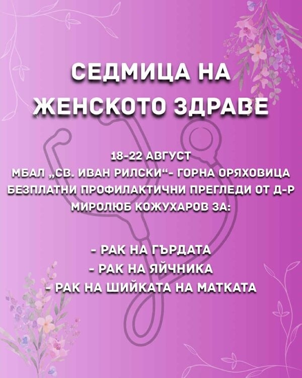 „Седмица на женското здраве“ организира МБАЛ „Свети Иван Рилски“ в Горна Оряховица