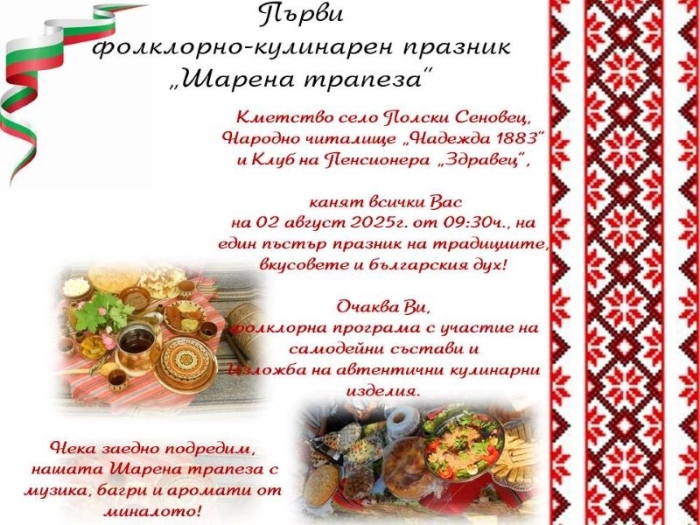 Първи фолклорно-кулинарен празник предстои в село Полски Сеновец
