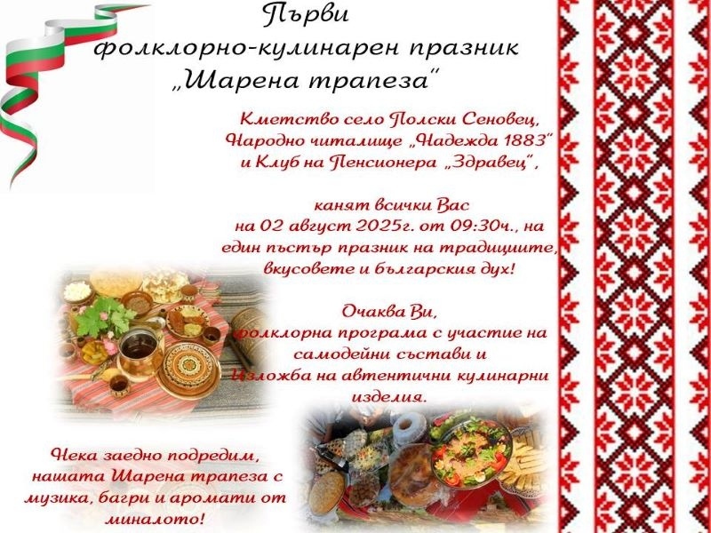 Първи фолклорно-кулинарен празник предстои в село Полски Сеновец