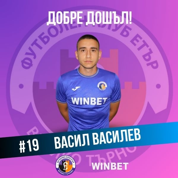 Васил Василев е най-новото попълнение в „Етър“