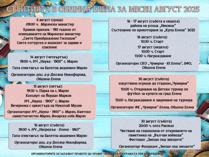 Богата програма от културни и спортни събития предстоят в община Елена през август