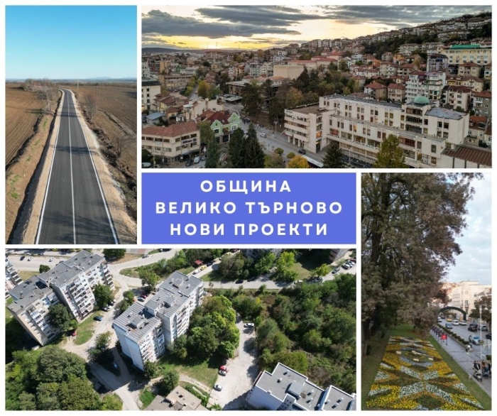 Община Велико Търново защити мащабна дългосрочна инвестиционна програма
