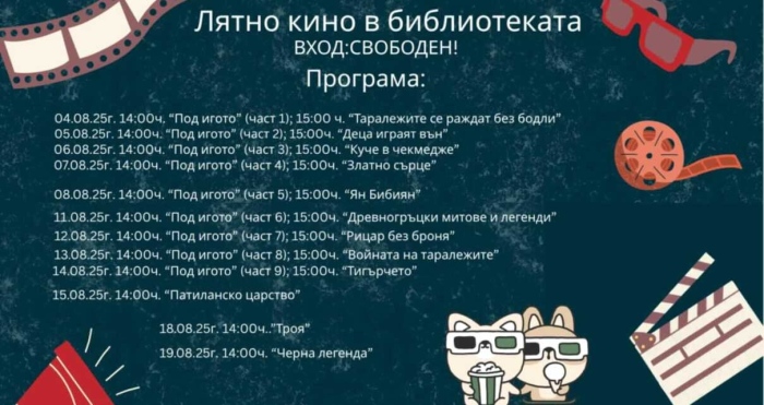 Детският отдел на Библиотеката във Велико Търново кани на безплатно лятно кино