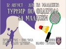 Велико Търново отбелязва Международния ден на младежта – 12 август