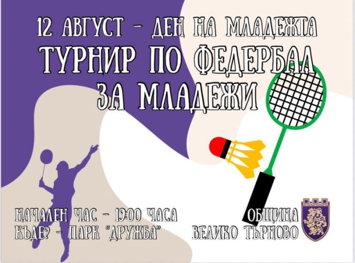 Велико Търново отбелязва Международния ден на младежта – 12 август