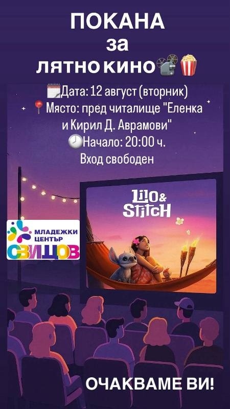 Кино под звездите и много емоции предлагат в Свищов за Международния ден на младежта
