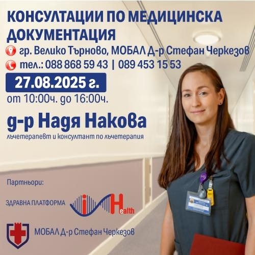 Лъчетерапевтът д-р Надя Накова ще консултира в МОБАЛ „Д-р Стефан Черкезов“