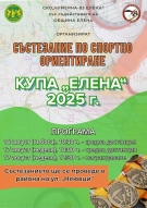Поредно състезание по ориентиране организират в Елена 