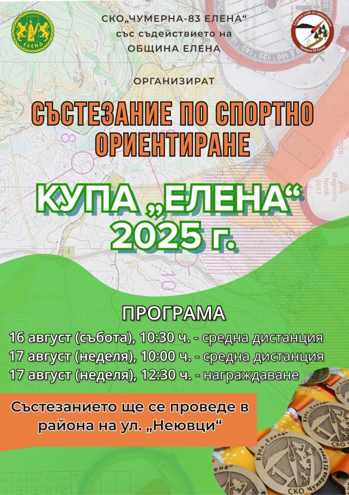 Поредно състезание по ориентиране организират в Елена 