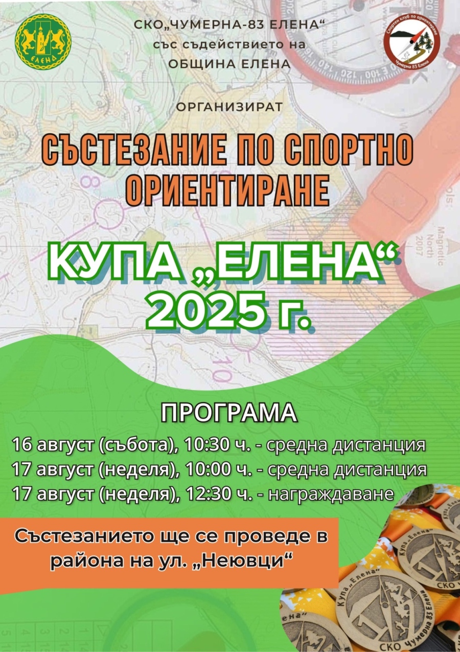 Поредно състезание по ориентиране организират в Елена 