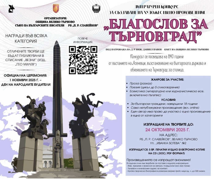 Областният управител Юлия Ликоманова – Мутафчиева подкрепя провеждането на националния литературен конкурс „Благослов за Търновград“