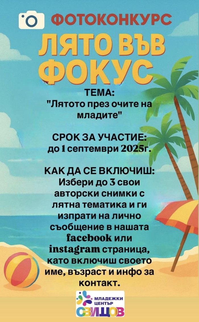  „Лятото през очите на младите“ - младежкия център в Свищов обяви нов фотоконкурс
