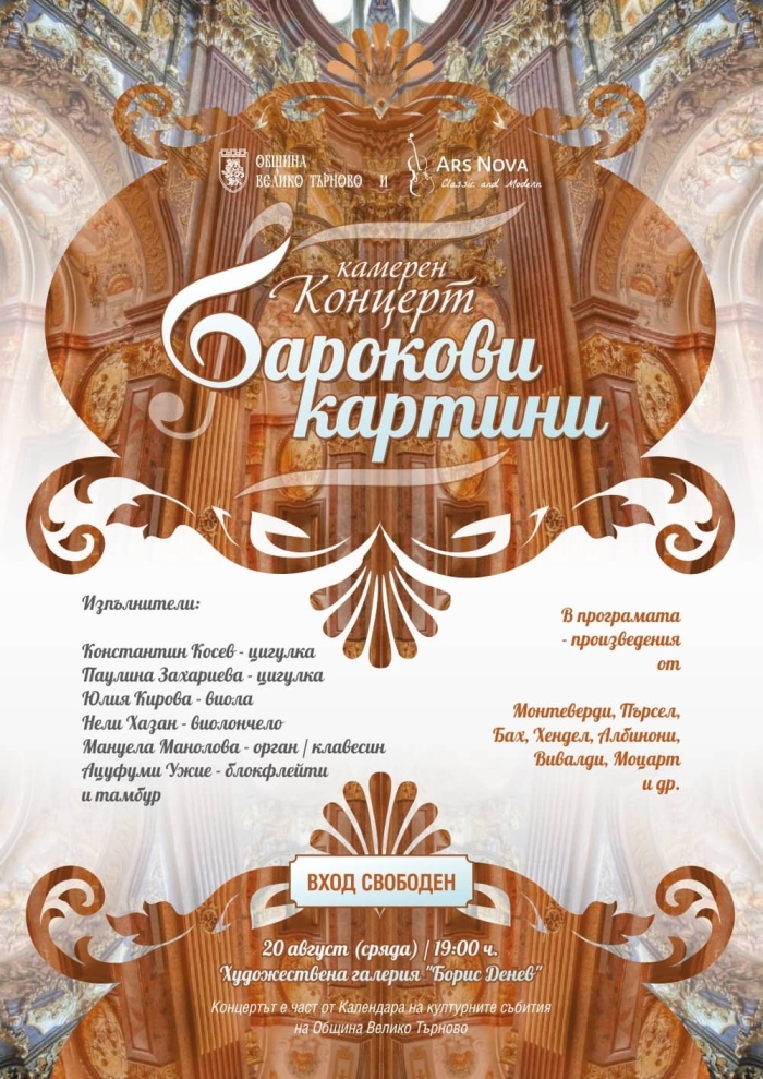 Концерт „Барокови картини“ на 20 август в Художествена галерия „Борис Денев“