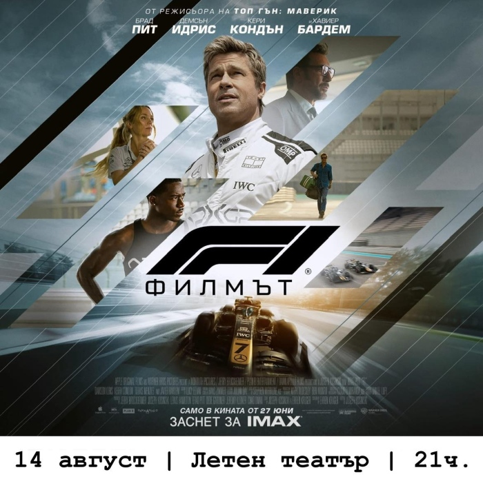 Филмър за Формула 1 на екран в летния театър 