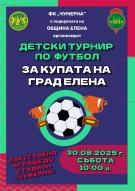 Детски футболен турнир организират в Елена