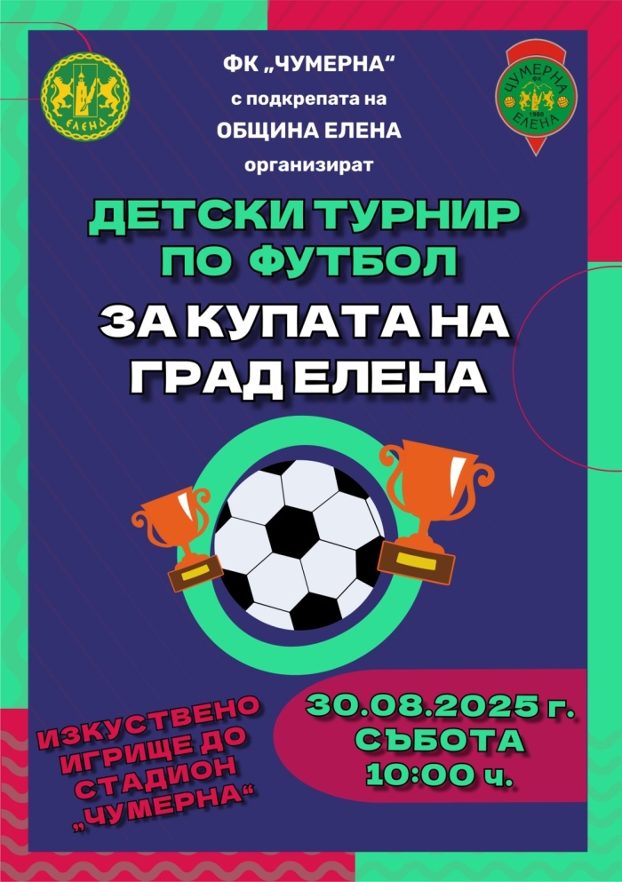 Детски футболен турнир организират в Елена