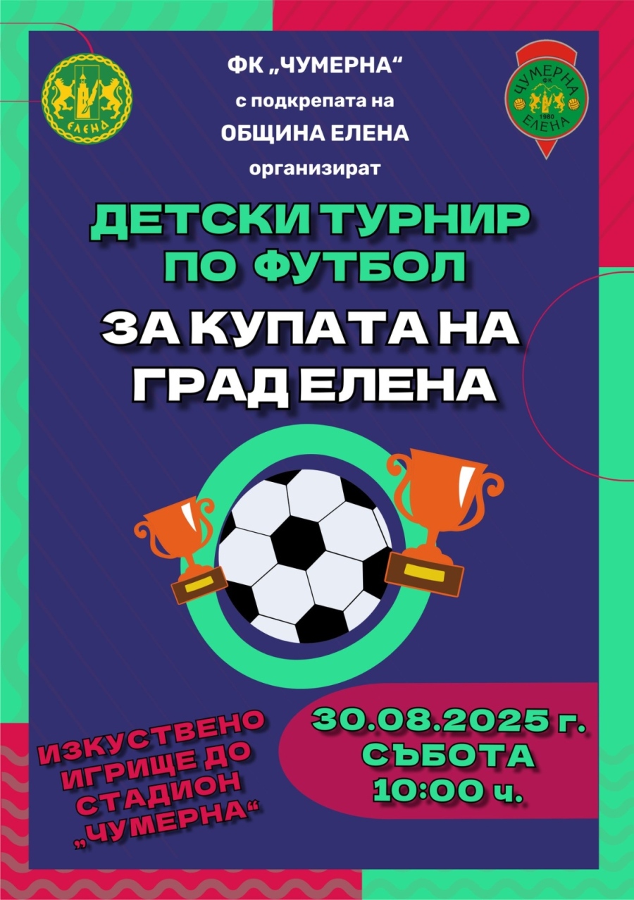 Детски футболен турнир организират в Елена