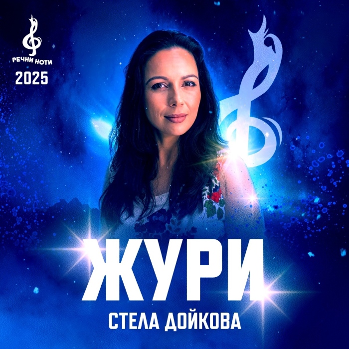 Стела Дойкова ще бъде жури на  Международния конкурс \