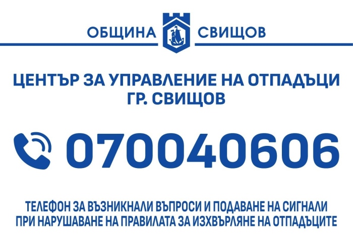 Община Свищов разкрива единен телефонен номер за управление на отпадъците