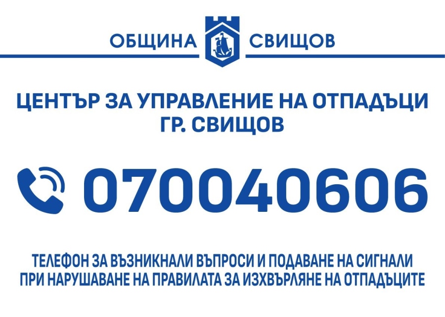 Община Свищов разкрива единен телефонен номер за управление на отпадъците