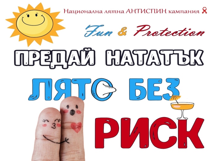 Продължава лятната антиСПИН кампания на Министерството на здравеопазването