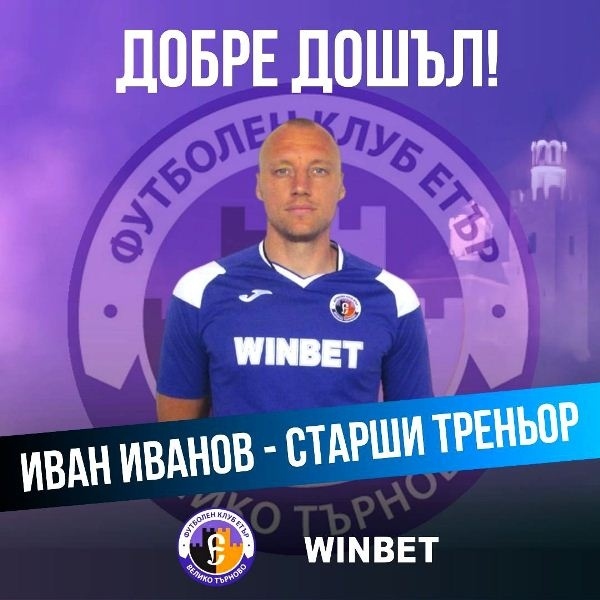„Етър“ с нов старши треньор