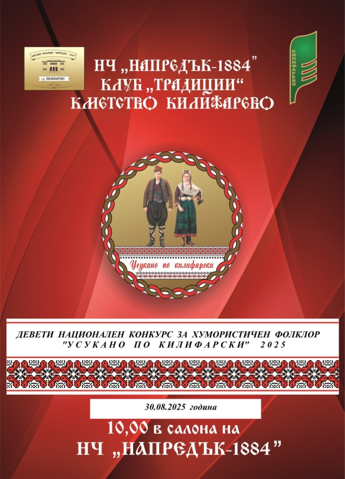Самодейци ще усукват по килифарски за празника на града