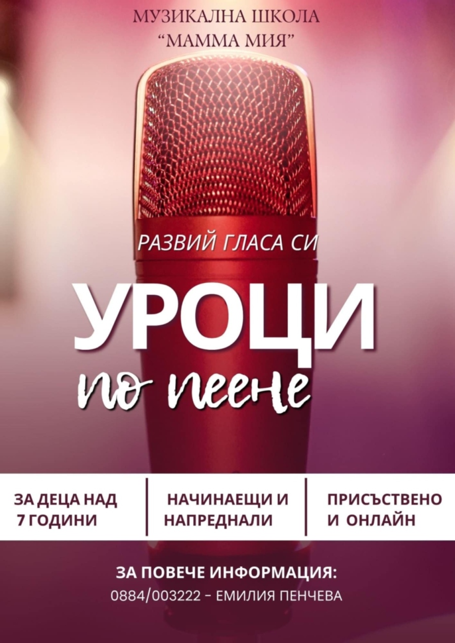 Музикална школа „Мамма Мия“ търси новите си таланти