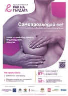 РЗИ – Велико Търново стартира дейности по национална кампания за превенция на рака на гърдата