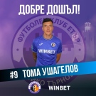„Етър“ привлече централния нападател Тома Ушагелов