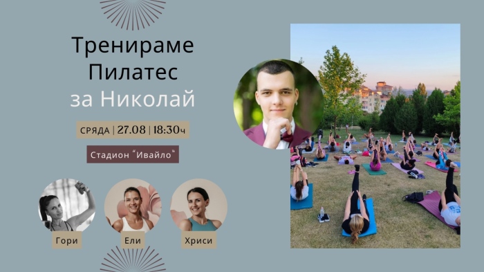 Във Велико Търново ще тренират пилатес и стречинг благотворително в подкрепа на 19-годишен младеж