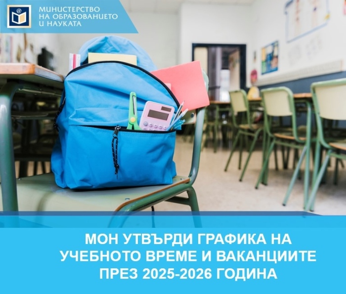 МОН утвърди графика за учебното време