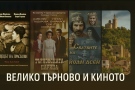 Велико Търново и киното: В 4 вечери представят култови филми, свързани със Старата столица