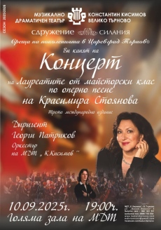 С концерт с оркестъра на театъра ще завърши майсторският клас на оперната прима Красимира Стоянова във Велико Търново