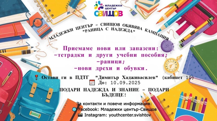 Младежки център - Свищов обяви кампанията „Раница с надежда“