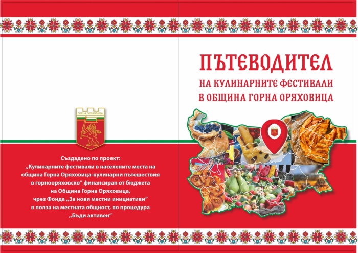 Излезе пътеводител на кулинарните фестивали в Горнооряховско