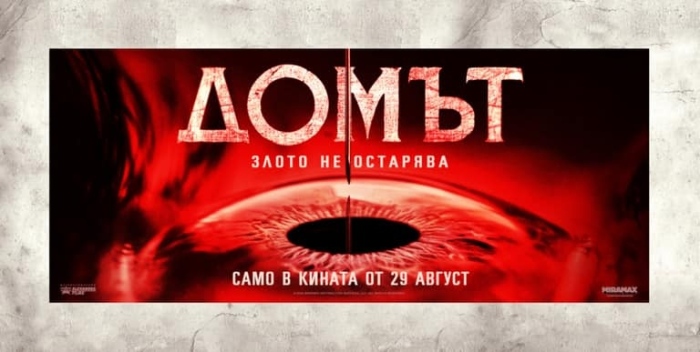 Лятното кино в Горна Оряховица приключва с „Анджело в омагьосаната гора“ и „Домът“