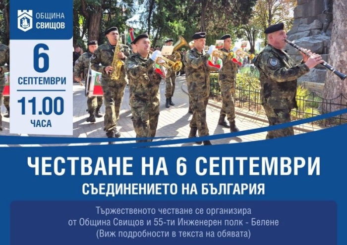Свищов ще отбележи тържествено Деня на Съединението на България