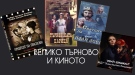 Започва „Велико Търново и киното“ – представят филми, свързани със Старата столица