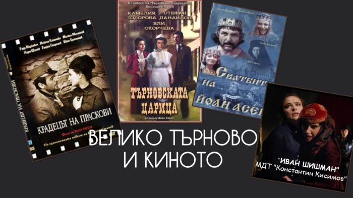 Започва „Велико Търново и киното“ – представят филми, свързани със Старата столица