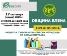 Община Елена организира акция за събиране на опасни отпадъци от домакинствата 