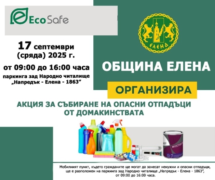 Община Елена организира акция за събиране на опасни отпадъци от домакинствата 