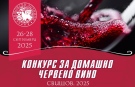 Община Свищов обявява традиционния конкурс за домашно червено вино